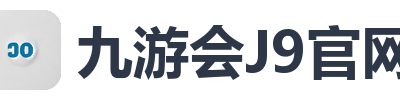 九游会J9官网