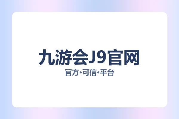 九游会J9官网
